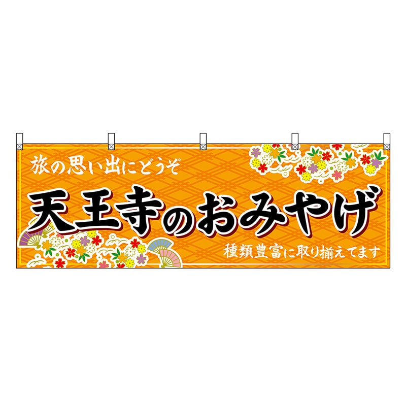 P・O・Pプロダクツ 横幕 天王寺のおみやげ 橙 50788 1枚（ご注文単位1枚）【直送品】