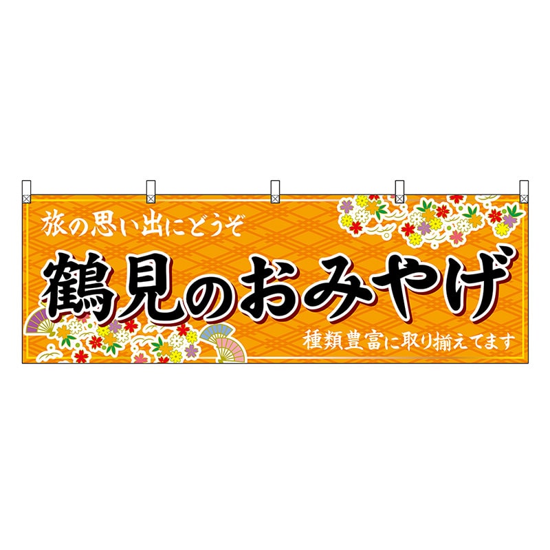 P・O・Pプロダクツ 横幕 鶴見のおみやげ 橙 50791 1枚（ご注文単位1枚）【直送品】