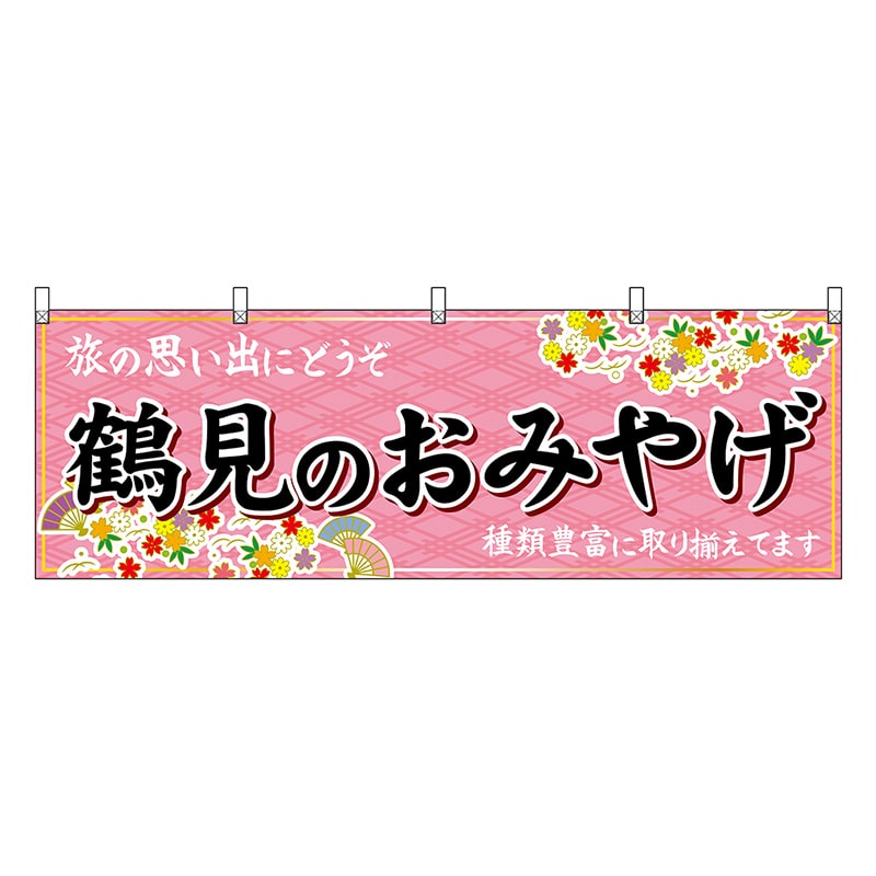 P・O・Pプロダクツ 横幕 鶴見のおみやげ 50792 1枚（ご注文単位1枚）【直送品】