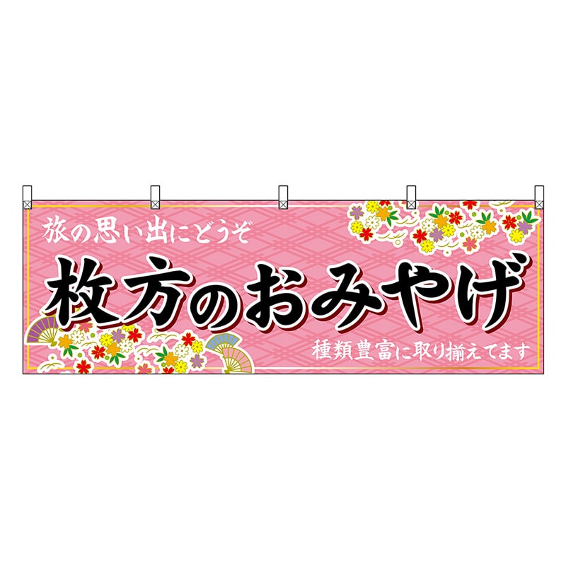 P・O・Pプロダクツ 横幕 枚方のおみやげ 50795 1枚（ご注文単位1枚）【直送品】