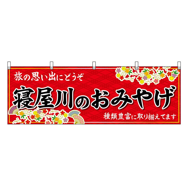 P・O・Pプロダクツ 横幕 寝屋川のおみやげ 赤 50796 1枚（ご注文単位1枚）【直送品】
