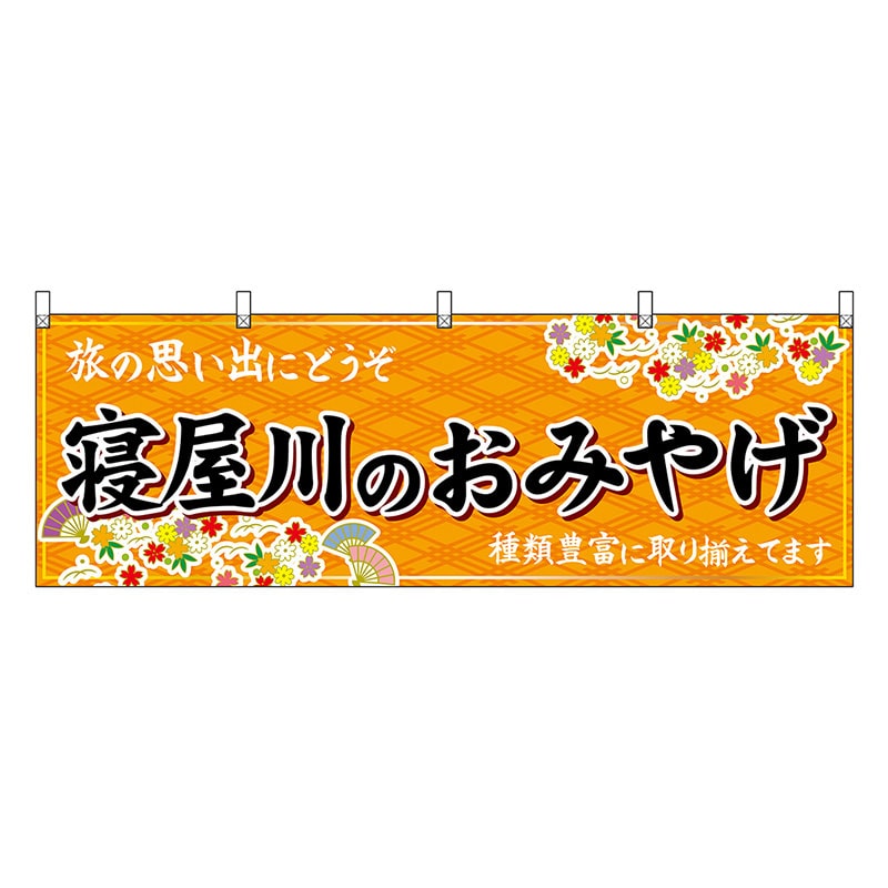 P・O・Pプロダクツ 横幕 寝屋川のおみやげ 橙 50797 1枚（ご注文単位1枚）【直送品】