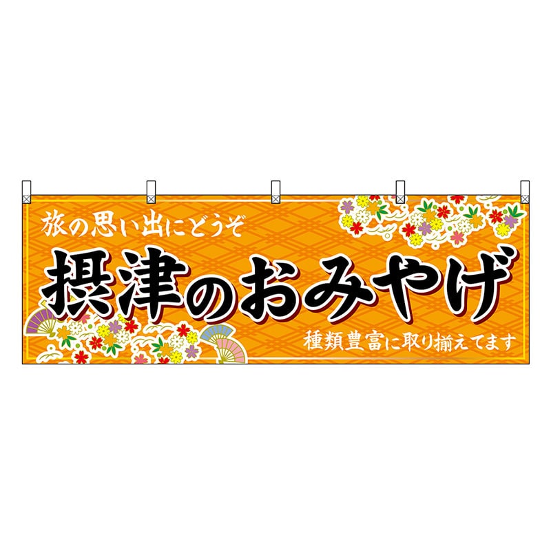P・O・Pプロダクツ 横幕 摂津のおみやげ 橙 50800 1枚（ご注文単位1枚）【直送品】