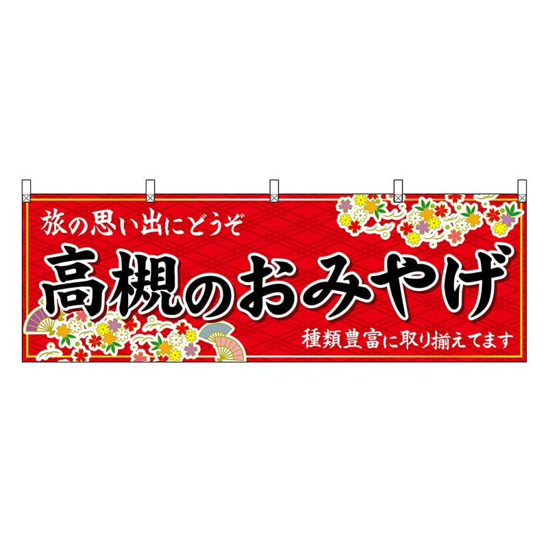 P・O・Pプロダクツ 横幕 高槻のおみやげ 赤 50802 1枚（ご注文単位1枚）【直送品】
