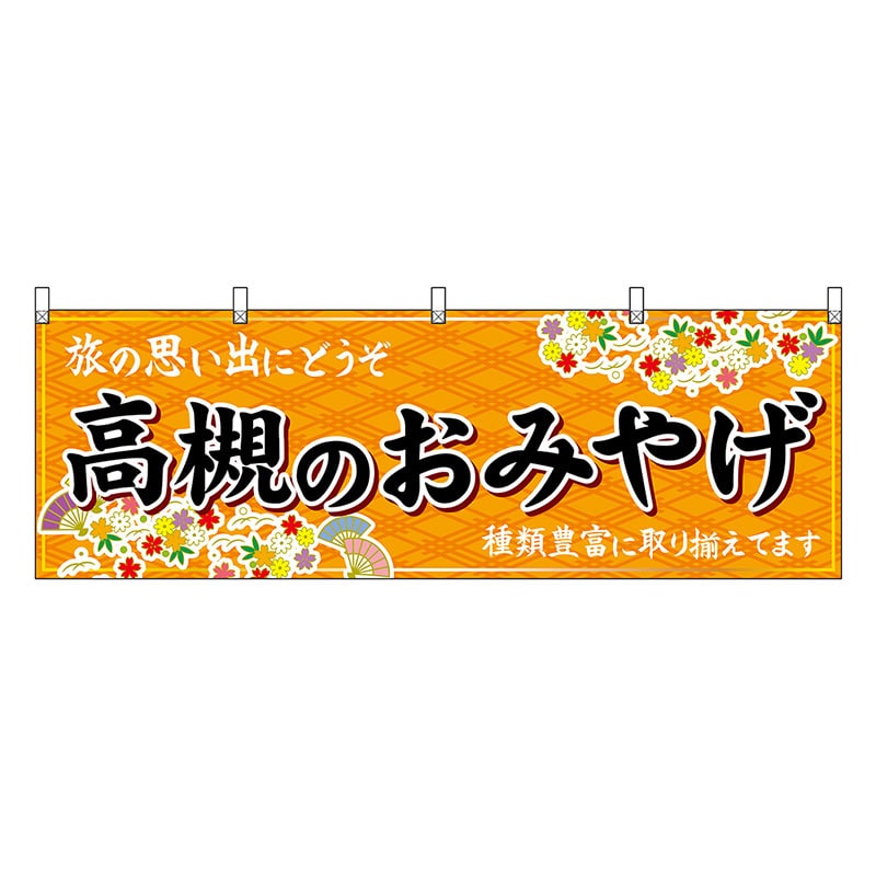 P・O・Pプロダクツ 横幕 高槻のおみやげ 橙 50803 1枚（ご注文単位1枚）【直送品】