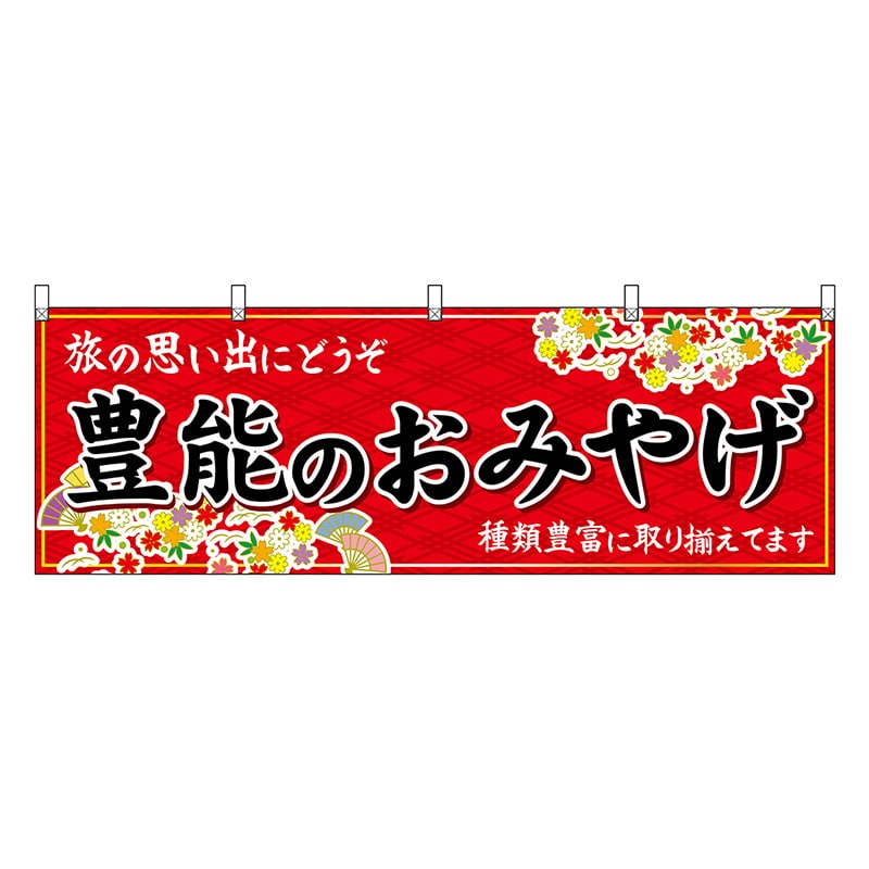 P・O・Pプロダクツ 横幕 豊能のおみやげ 赤 50805 1枚（ご注文単位1枚）【直送品】