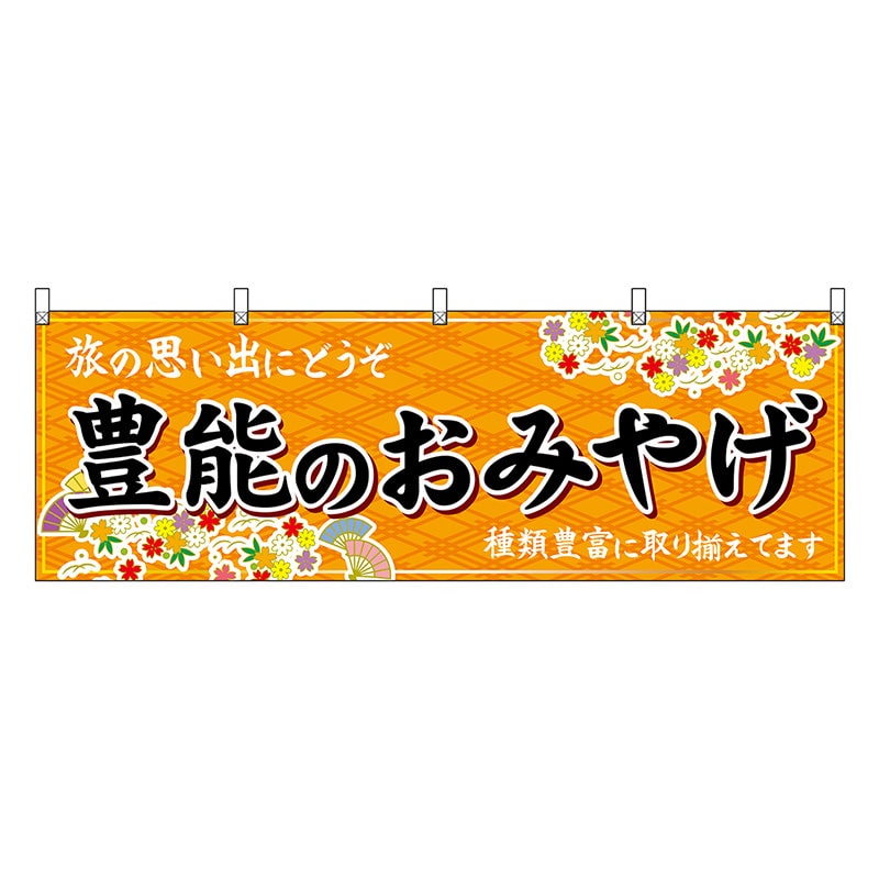 P・O・Pプロダクツ 横幕 豊能のおみやげ 橙 50806 1枚（ご注文単位1枚）【直送品】