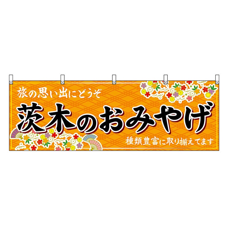P・O・Pプロダクツ 横幕 茨木のおみやげ 橙 50809 1枚（ご注文単位1枚）【直送品】