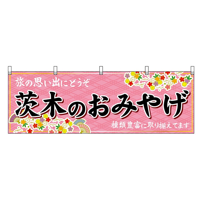 P・O・Pプロダクツ 横幕 茨木のおみやげ 50810 1枚（ご注文単位1枚）【直送品】