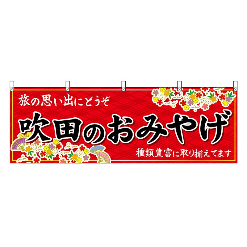 P・O・Pプロダクツ 横幕 吹田のおみやげ 赤 50811 1枚（ご注文単位1枚）【直送品】