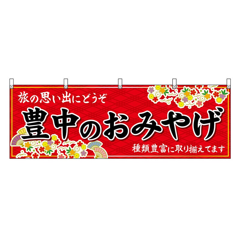 P・O・Pプロダクツ 横幕 豊中のおみやげ 赤 50814 1枚（ご注文単位1枚）【直送品】