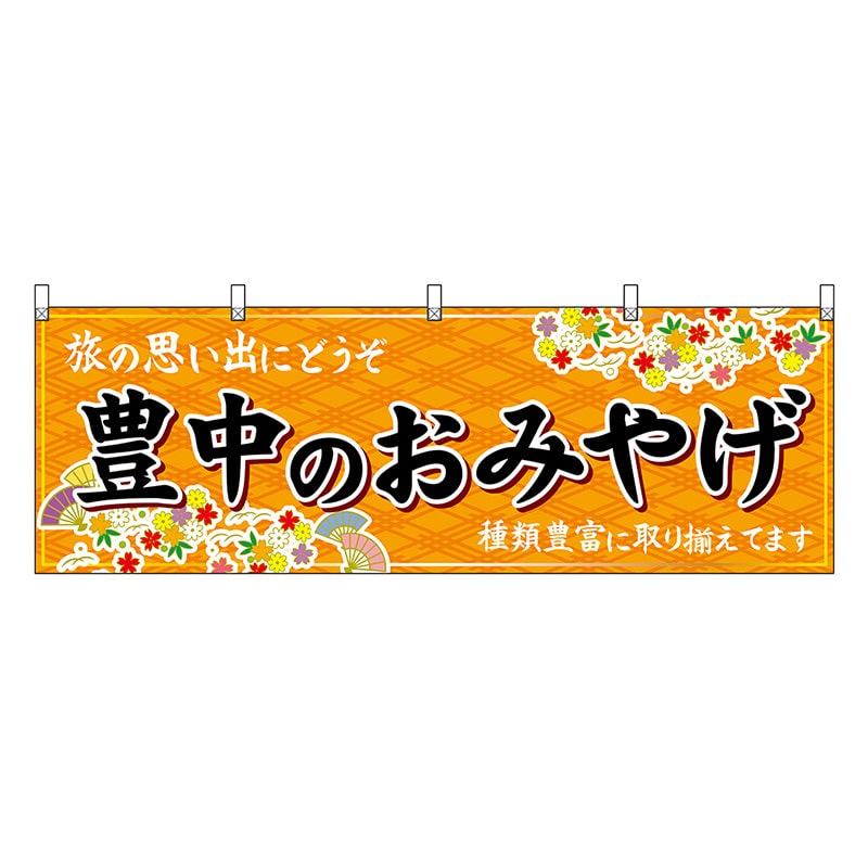 P・O・Pプロダクツ 横幕 豊中のおみやげ 橙 50815 1枚（ご注文単位1枚）【直送品】