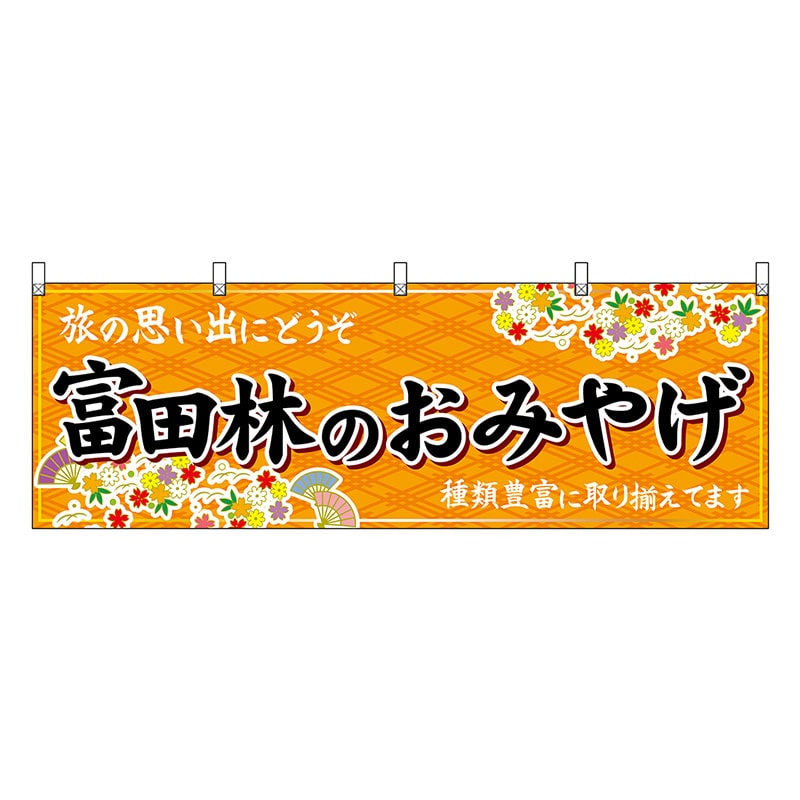 P・O・Pプロダクツ 横幕 富田林のおみやげ 橙 50821 1枚（ご注文単位1枚）【直送品】