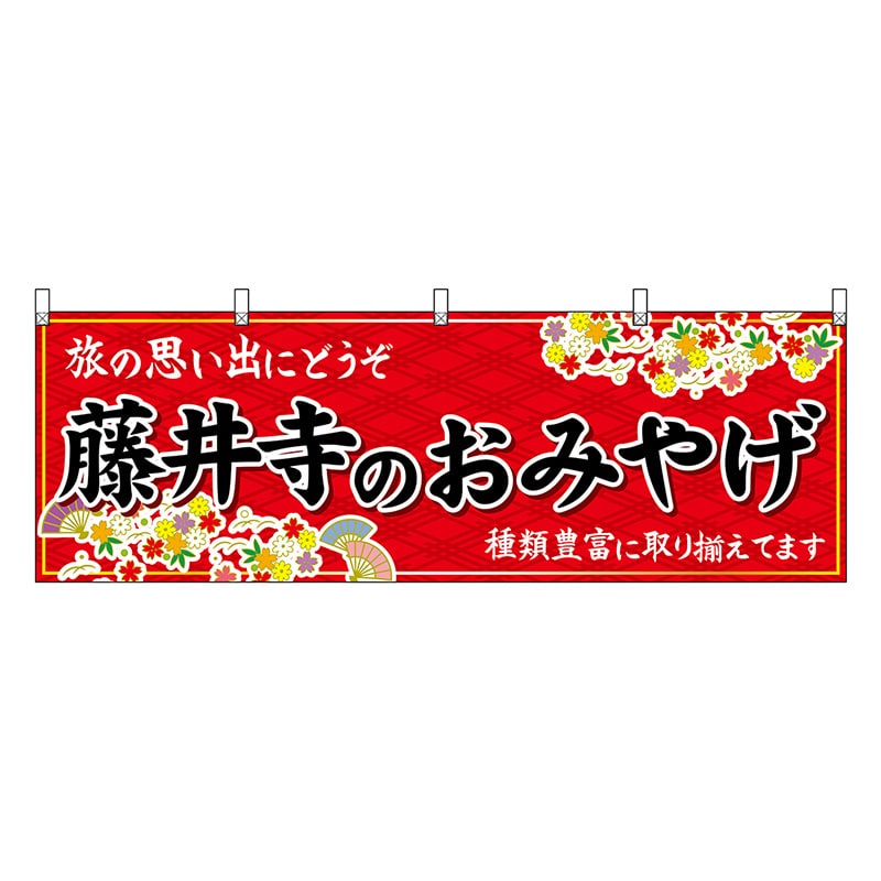 P・O・Pプロダクツ 横幕 藤井寺のおみやげ 赤 50826 1枚（ご注文単位1枚）【直送品】