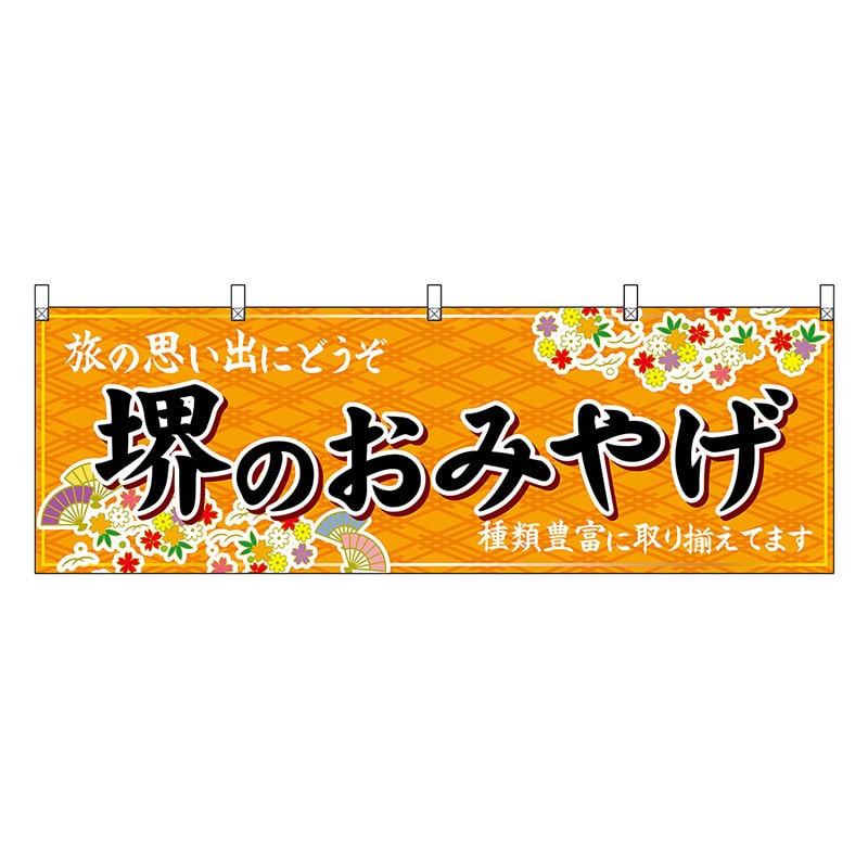 P・O・Pプロダクツ 横幕 堺のおみやげ 橙 50830 1枚（ご注文単位1枚）【直送品】