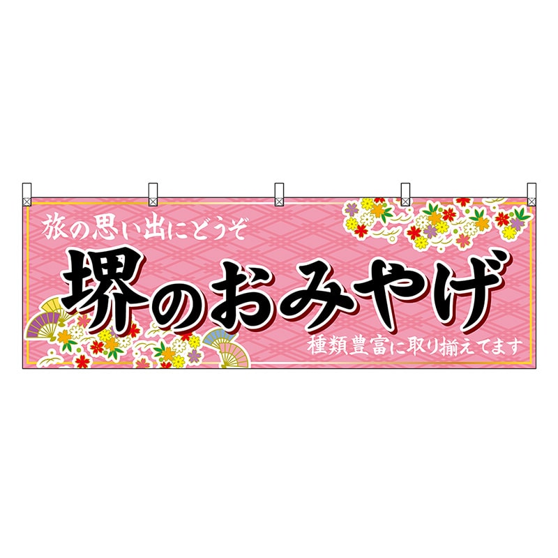 P・O・Pプロダクツ 横幕 堺のおみやげ 50831 1枚（ご注文単位1枚）【直送品】