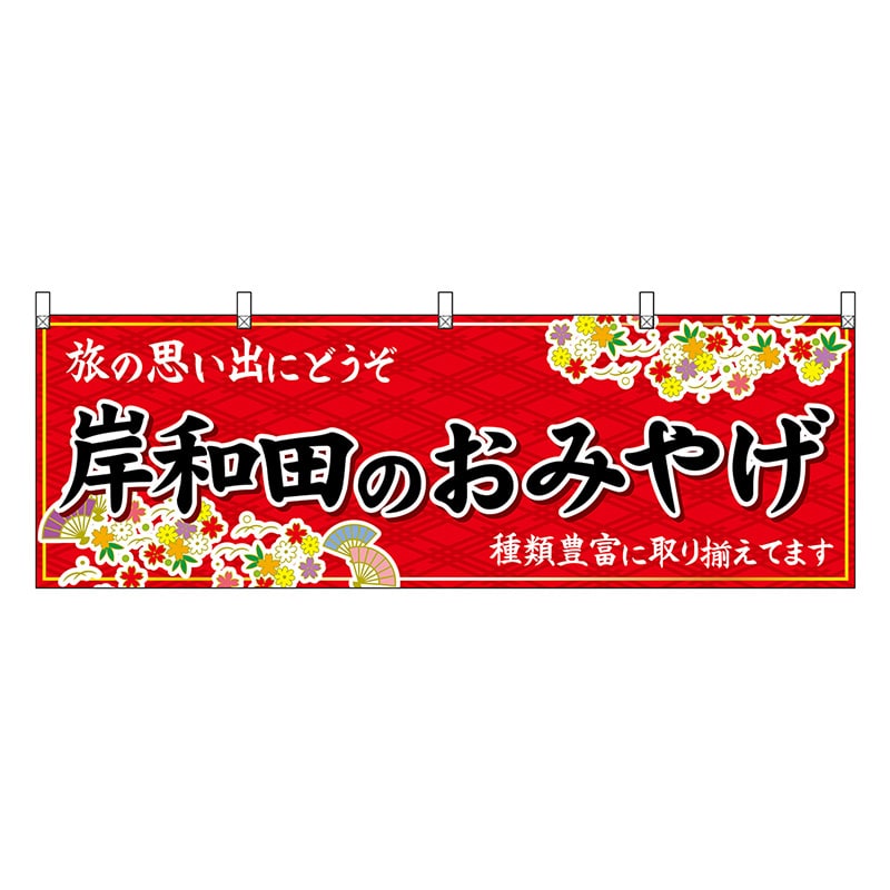 P・O・Pプロダクツ 横幕 岸和田のおみやげ 赤 50832 1枚（ご注文単位1枚）【直送品】