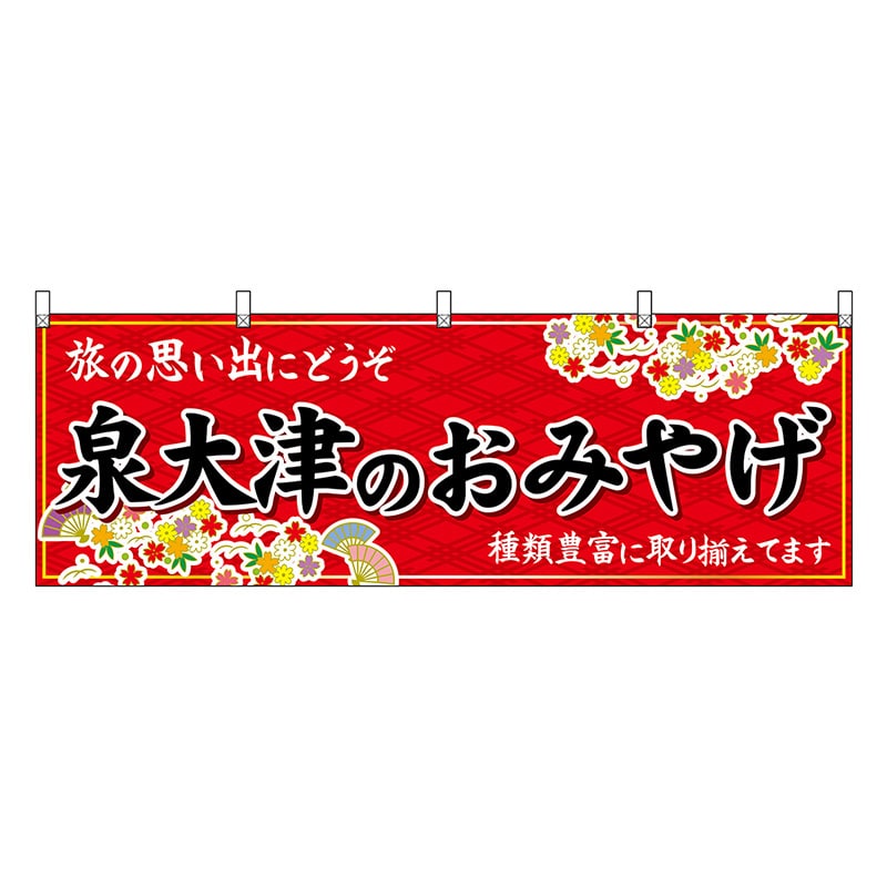 P・O・Pプロダクツ 横幕 泉大津のおみやげ 赤 50835 1枚（ご注文単位1枚）【直送品】
