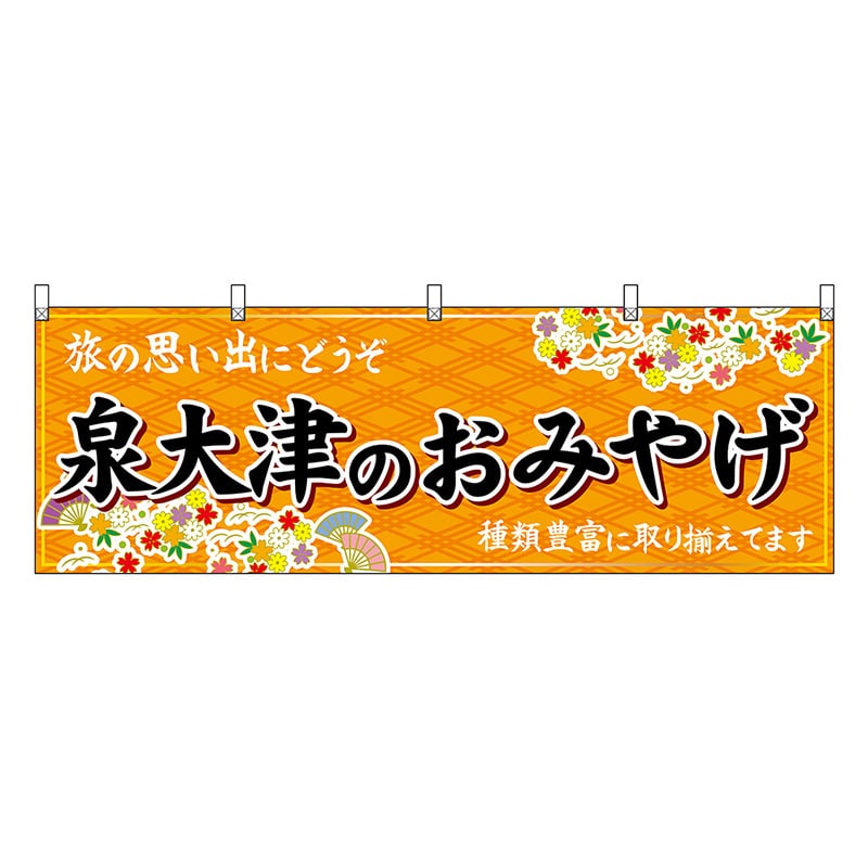 P・O・Pプロダクツ 横幕 泉大津のおみやげ 橙 50836 1枚（ご注文単位1枚）【直送品】