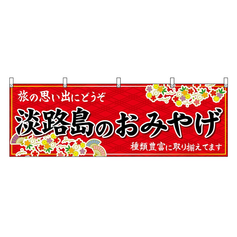 P・O・Pプロダクツ 横幕 淡路島のおみやげ 赤 50844 1枚（ご注文単位1枚）【直送品】