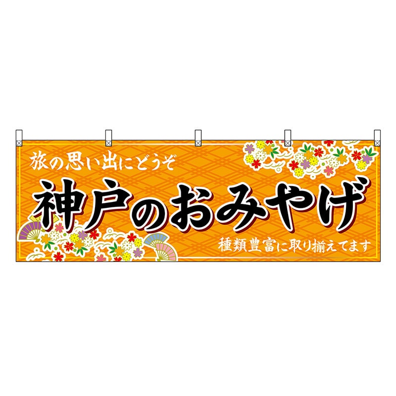 P・O・Pプロダクツ 横幕 神戸のおみやげ 橙 50848 1枚（ご注文単位1枚）【直送品】