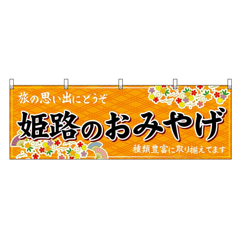 P・O・Pプロダクツ 横幕 姫路のおみやげ 橙 50851 1枚（ご注文単位1枚）【直送品】