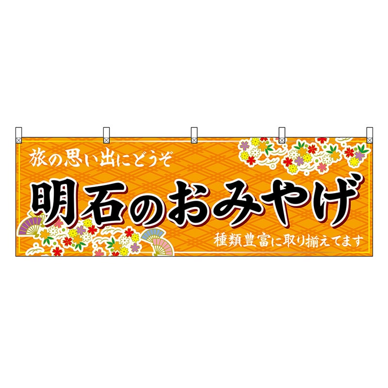 P・O・Pプロダクツ 横幕 明石のおみやげ 橙 50857 1枚（ご注文単位1枚）【直送品】