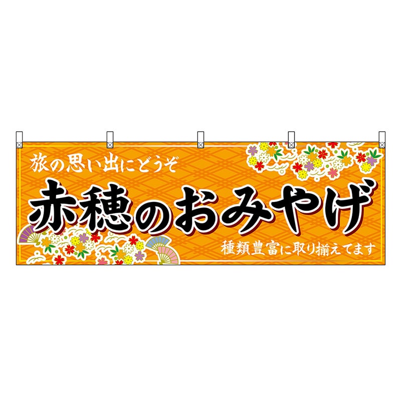 P・O・Pプロダクツ 横幕 赤穂のおみやげ 橙 50869 1枚（ご注文単位1枚）【直送品】