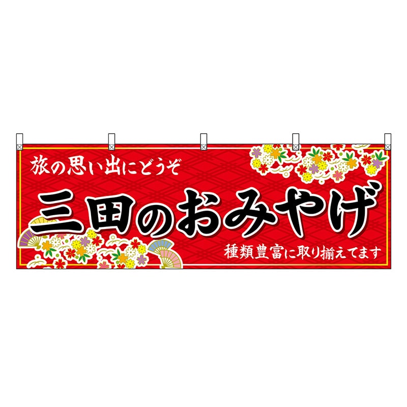 P・O・Pプロダクツ 横幕 三田のおみやげ 赤 50874 1枚（ご注文単位1枚）【直送品】