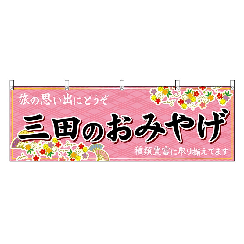 P・O・Pプロダクツ 横幕 三田のおみやげ 50876 1枚（ご注文単位1枚）【直送品】