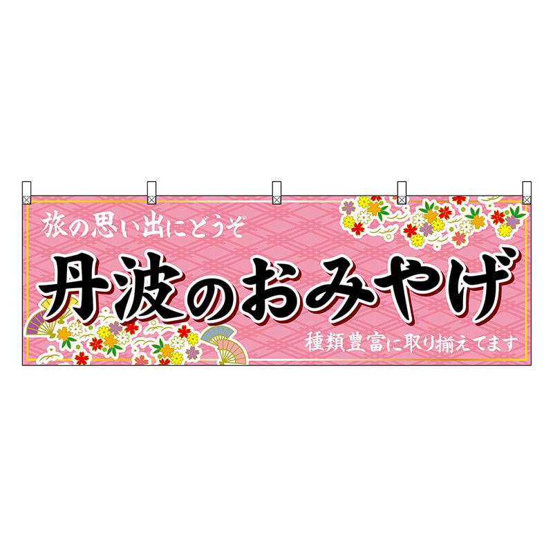 P・O・Pプロダクツ 横幕 丹波のおみやげ 50879 1枚（ご注文単位1枚）【直送品】