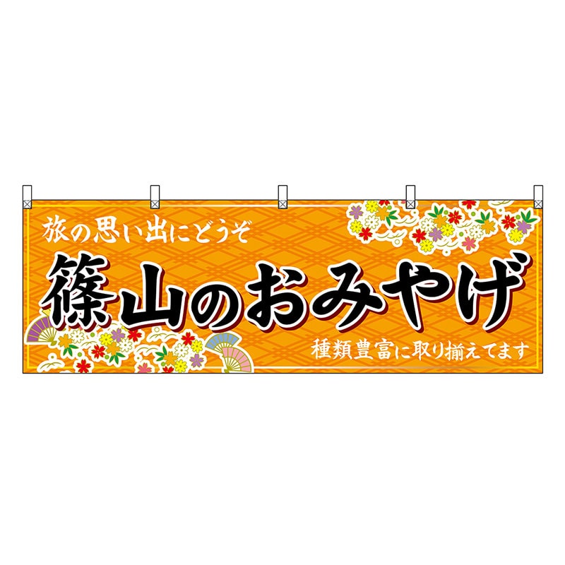 P・O・Pプロダクツ 横幕 篠山のおみやげ 橙 50881 1枚（ご注文単位1枚）【直送品】