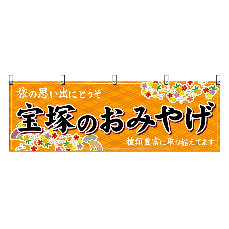 P・O・Pプロダクツ 横幕 宝塚のおみやげ 橙 50890 1枚（ご注文単位1枚）【直送品】