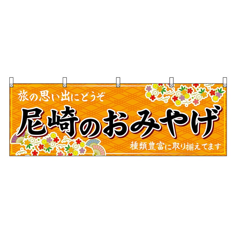 P・O・Pプロダクツ 横幕 尼崎のおみやげ 橙 50893 1枚（ご注文単位1枚）【直送品】