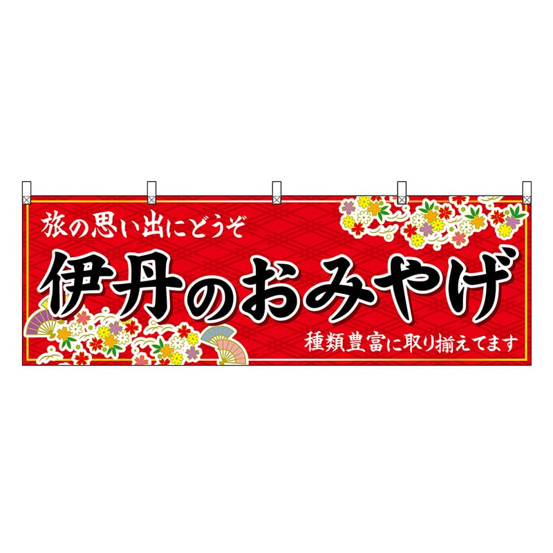 P・O・Pプロダクツ 横幕 伊丹のおみやげ 赤 50895 1枚（ご注文単位1枚）【直送品】