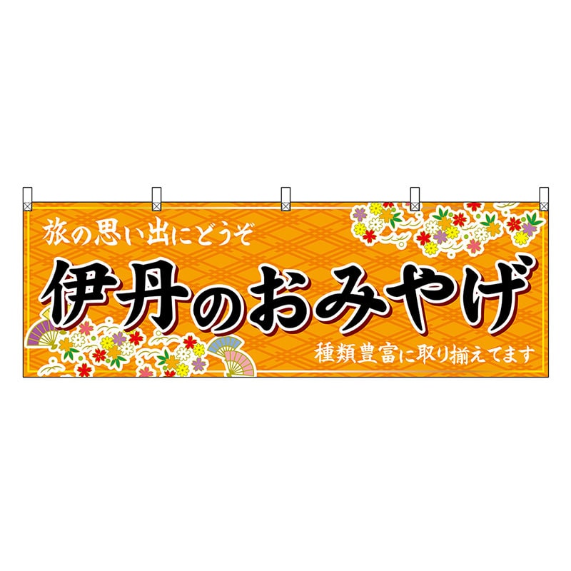 P・O・Pプロダクツ 横幕 伊丹のおみやげ 橙 50896 1枚（ご注文単位1枚）【直送品】
