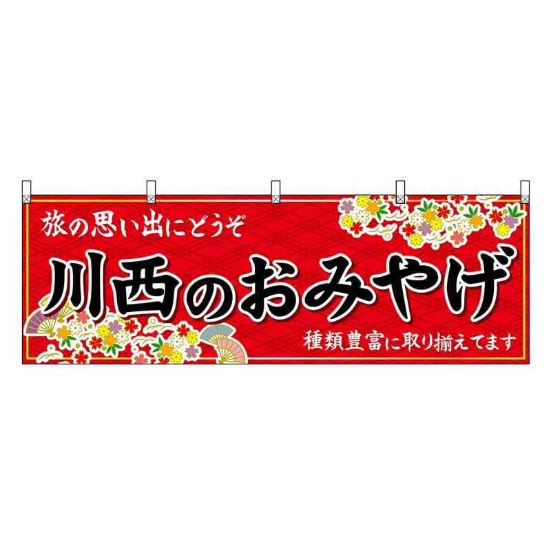 P・O・Pプロダクツ 横幕 川西のおみやげ 赤 50898 1枚（ご注文単位1枚）【直送品】