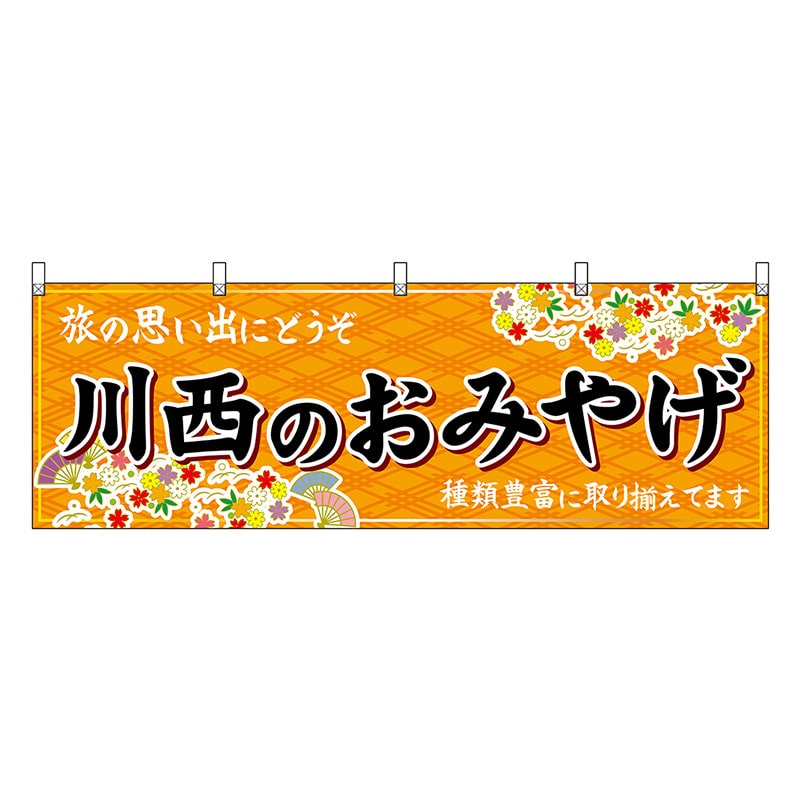P・O・Pプロダクツ 横幕 川西のおみやげ 橙 50899 1枚（ご注文単位1枚）【直送品】