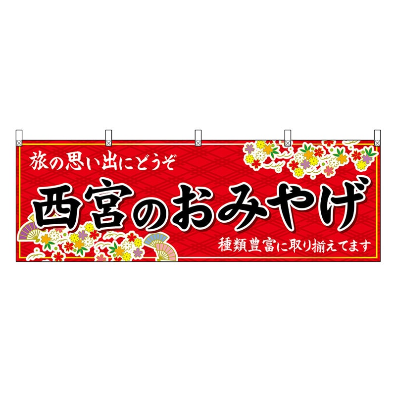 P・O・Pプロダクツ 横幕 西宮のおみやげ 赤 50901 1枚（ご注文単位1枚）【直送品】