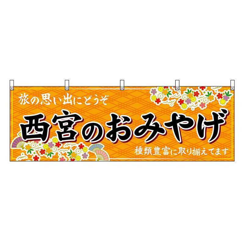 P・O・Pプロダクツ 横幕 西宮のおみやげ 橙 50902 1枚（ご注文単位1枚）【直送品】