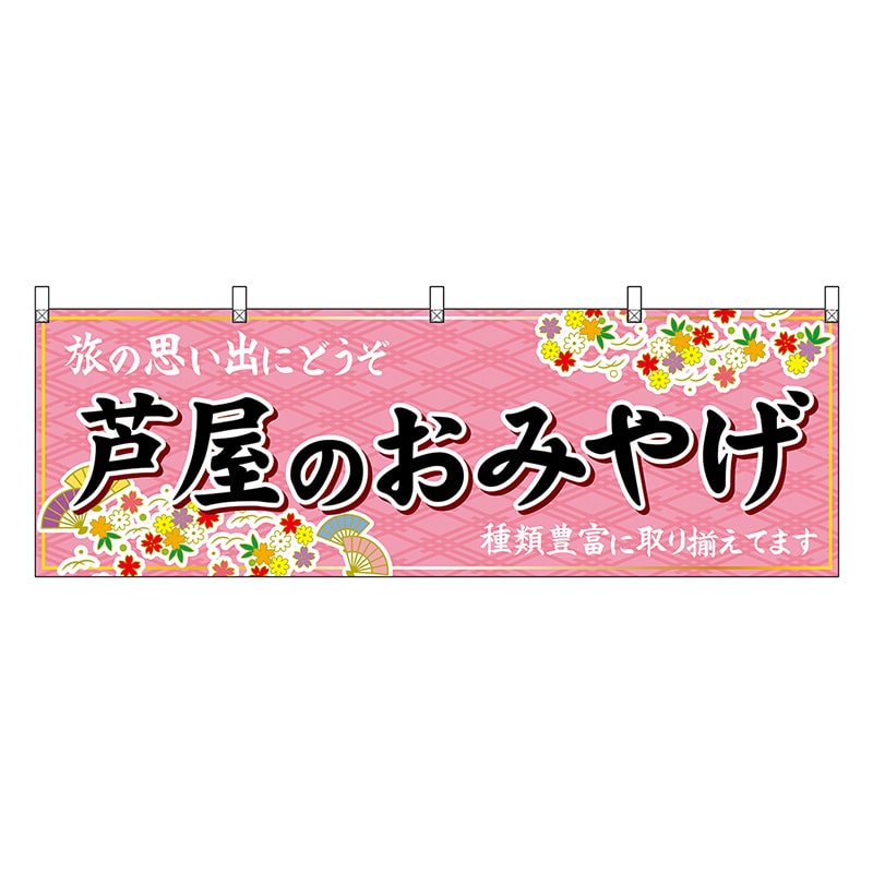 P・O・Pプロダクツ 横幕 芦屋のおみやげ 50906 1枚（ご注文単位1枚）【直送品】