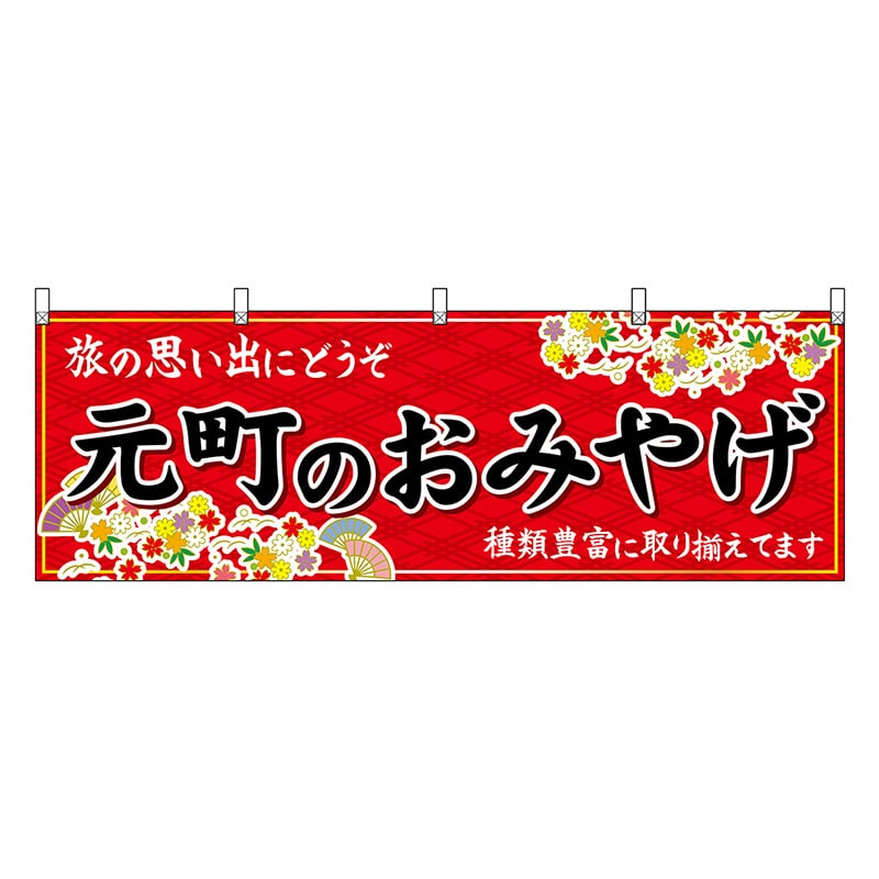 P・O・Pプロダクツ 横幕 元町のおみやげ 赤 50907 1枚（ご注文単位1枚）【直送品】