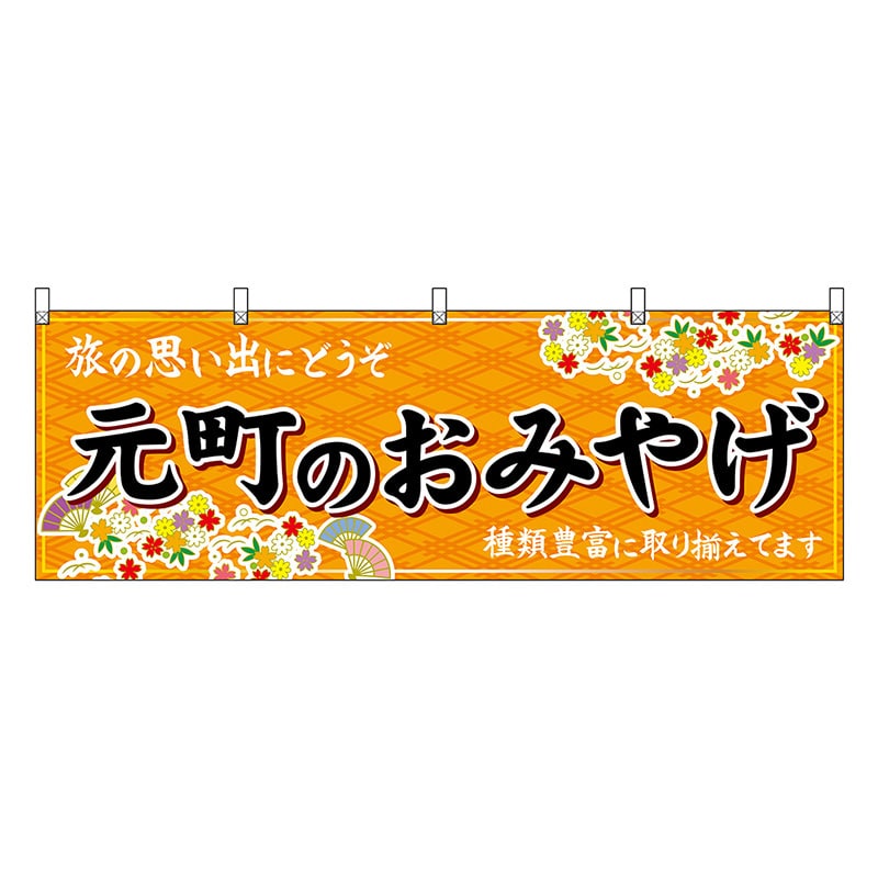 P・O・Pプロダクツ 横幕 元町のおみやげ 橙 50908 1枚（ご注文単位1枚）【直送品】