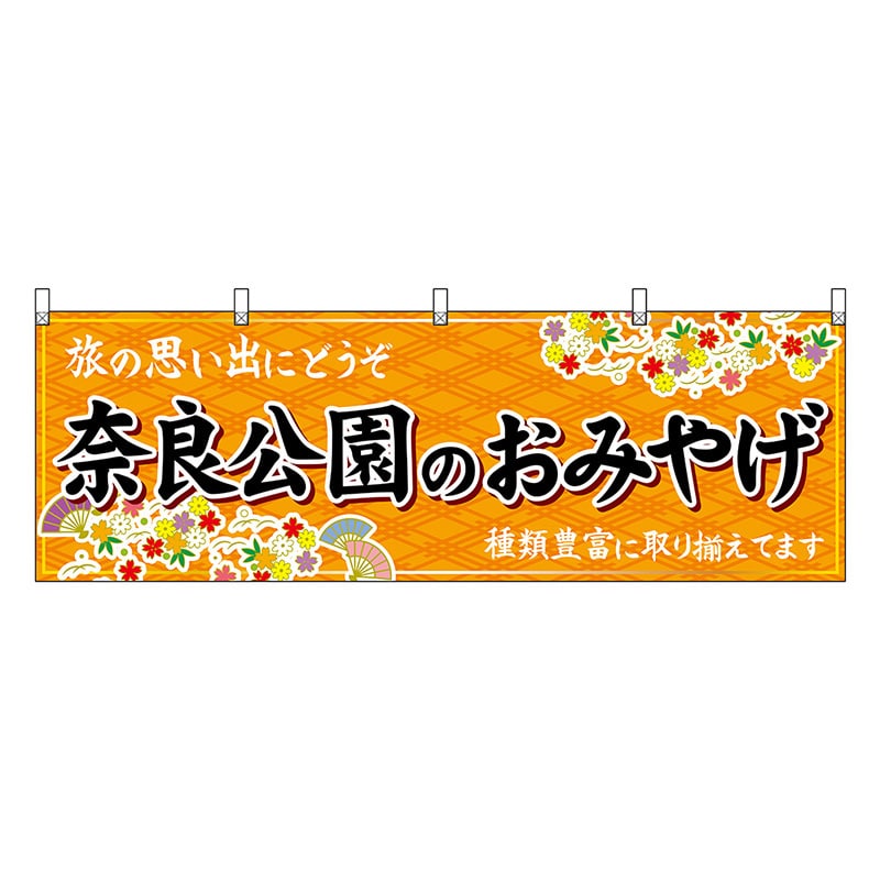 P・O・Pプロダクツ 横幕 奈良公園のおみやげ 橙 50911 1枚（ご注文単位1枚）【直送品】