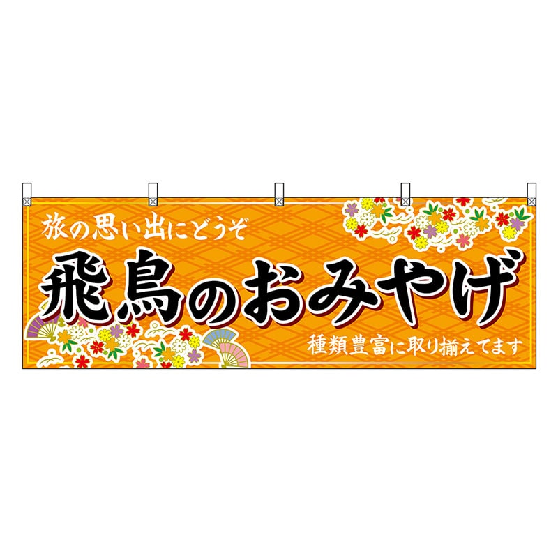 P・O・Pプロダクツ 横幕 飛鳥のおみやげ 橙 50917 1枚（ご注文単位1枚）【直送品】