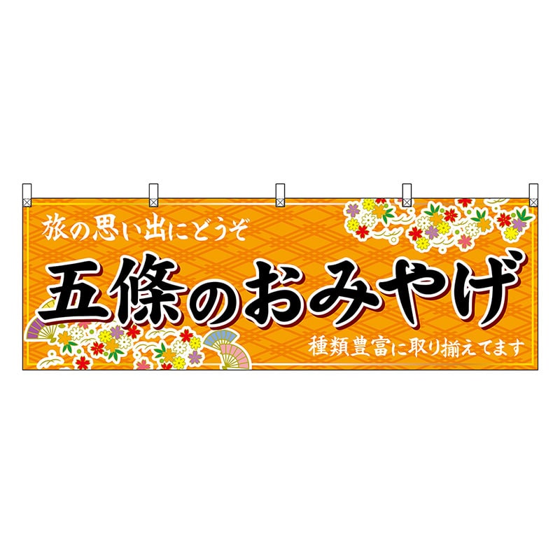 P・O・Pプロダクツ 横幕 五條のおみやげ 橙 50920 1枚（ご注文単位1枚）【直送品】