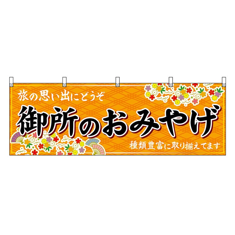 P・O・Pプロダクツ 横幕 御所のおみやげ 橙 50923 1枚（ご注文単位1枚）【直送品】