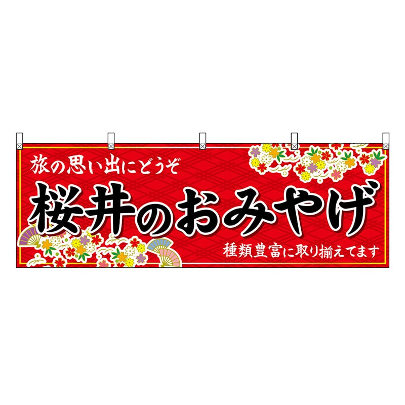 P・O・Pプロダクツ 横幕 桜井のおみやげ 赤 50928 1枚（ご注文単位1枚）【直送品】