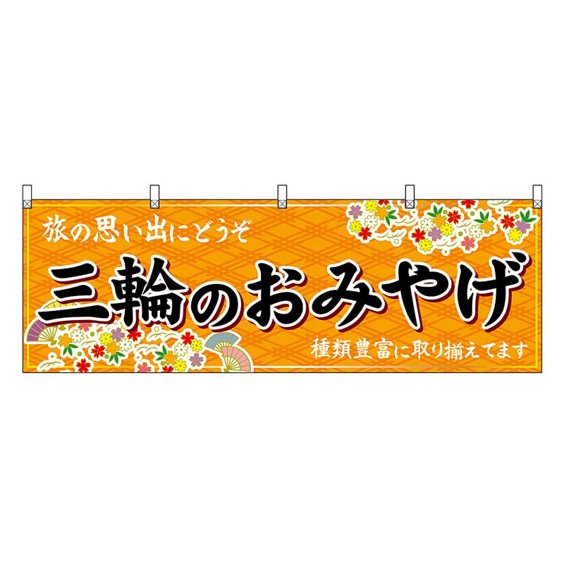 P・O・Pプロダクツ 横幕 三輪のおみやげ 橙 50932 1枚（ご注文単位1枚）【直送品】