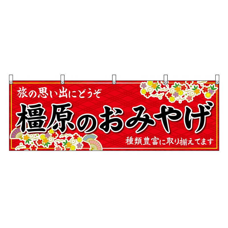 P・O・Pプロダクツ 横幕 橿原のおみやげ 赤 50934 1枚（ご注文単位1枚）【直送品】